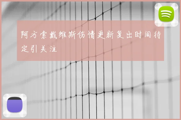 阿方索戴维斯伤情更新复出时间待定引关注