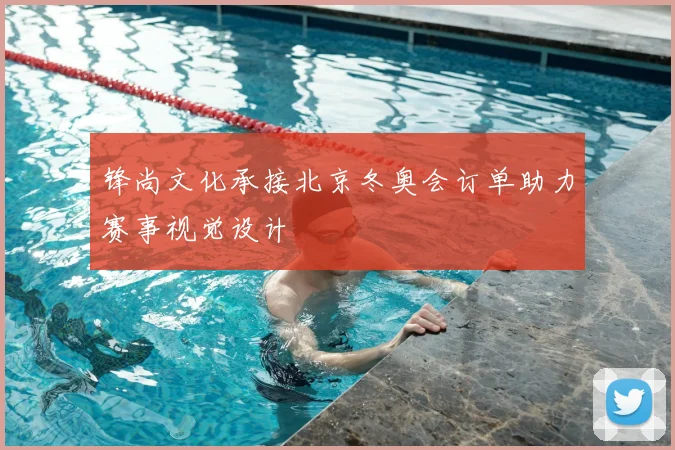锋尚文化承接北京冬奥会订单助力赛事视觉设计