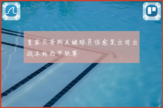 皇家贝蒂斯关键球员伤愈复出将出战本轮西甲联赛