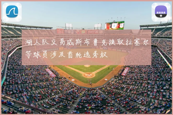 湖人队交易威斯布鲁克换取拉塞尔等球员涉及首轮选秀权