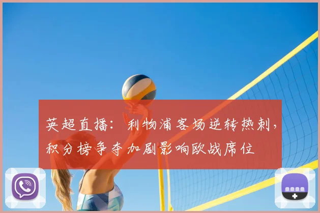 英超直播：利物浦客场逆转热刺，积分榜争夺加剧影响欧战席位