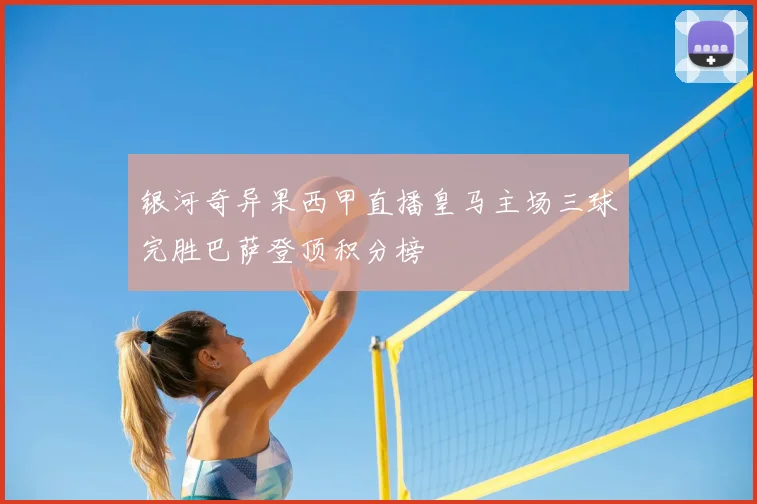银河奇异果西甲直播皇马主场三球完胜巴萨登顶积分榜
