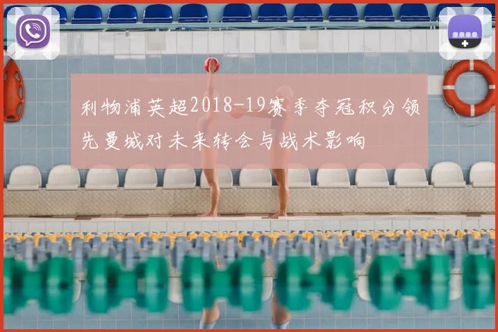 利物浦英超2018-19赛季夺冠积分领先曼城对未来转会与战术影响