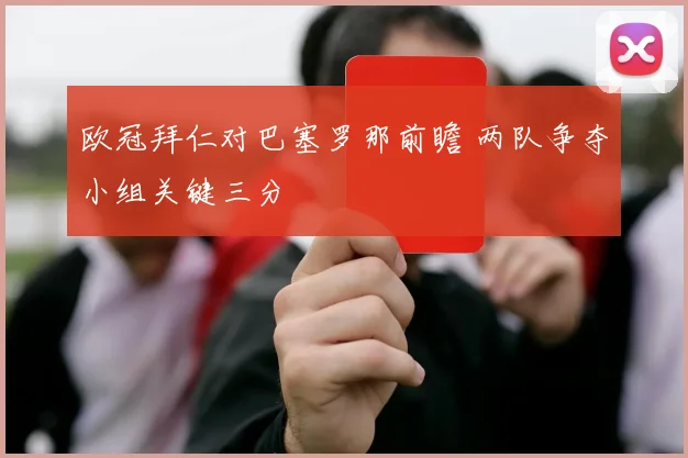 欧冠拜仁对巴塞罗那前瞻 两队争夺小组关键三分