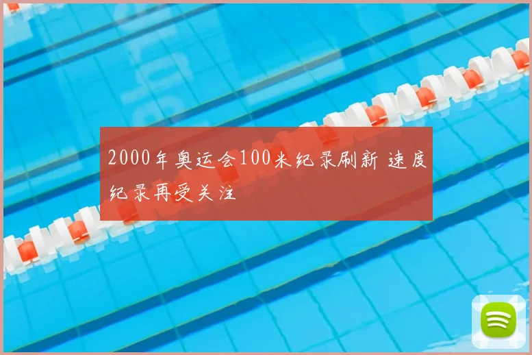 2000年奥运会100米纪录刷新 速度纪录再受关注