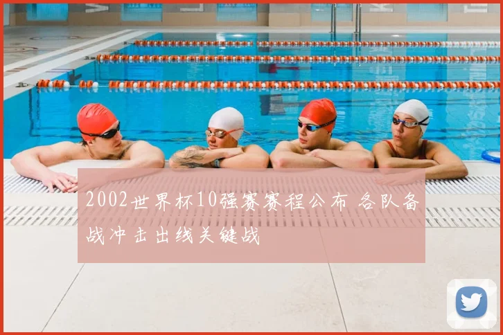 2002世界杯10强赛赛程公布 各队备战冲击出线关键战