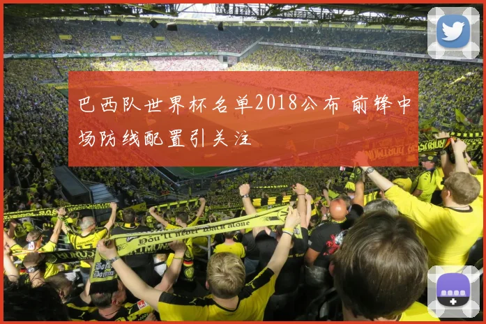 巴西队世界杯名单2018公布 前锋中场防线配置引关注
