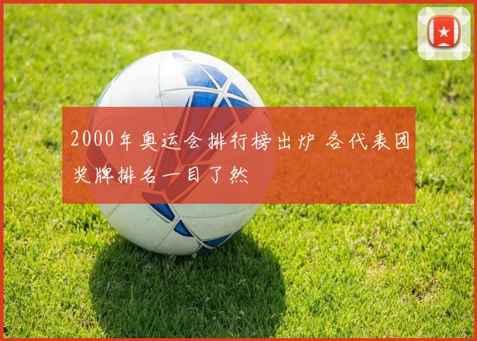 2000年奥运会排行榜出炉 各代表团奖牌排名一目了然