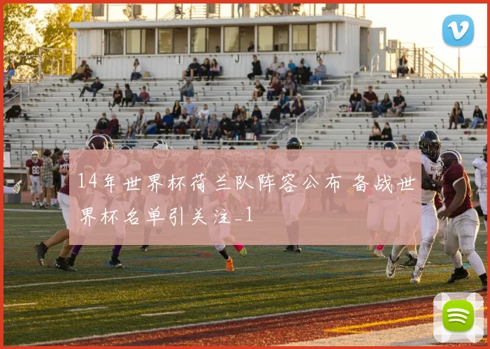 14年世界杯荷兰队阵容公布 备战世界杯名单引关注_1