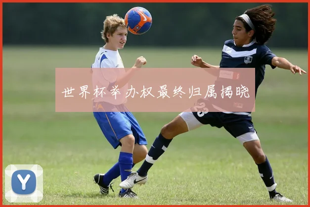 世界杯举办权最终归属揭晓