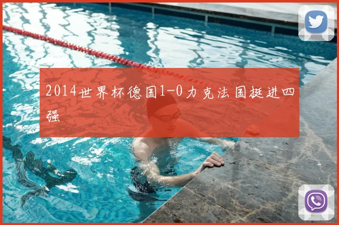 2014世界杯德国1-0力克法国挺进四强