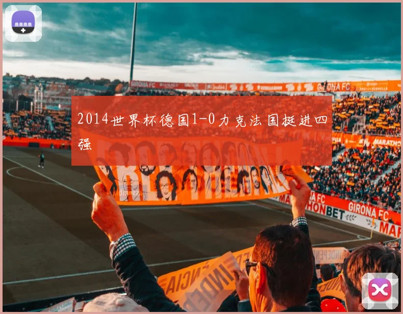 2014世界杯德国1-0力克法国挺进四强