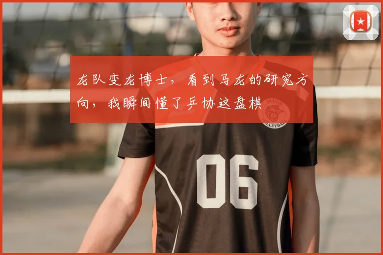 龙队变龙博士,看到马龙的研究方向,我瞬间懂了乒协这盘棋