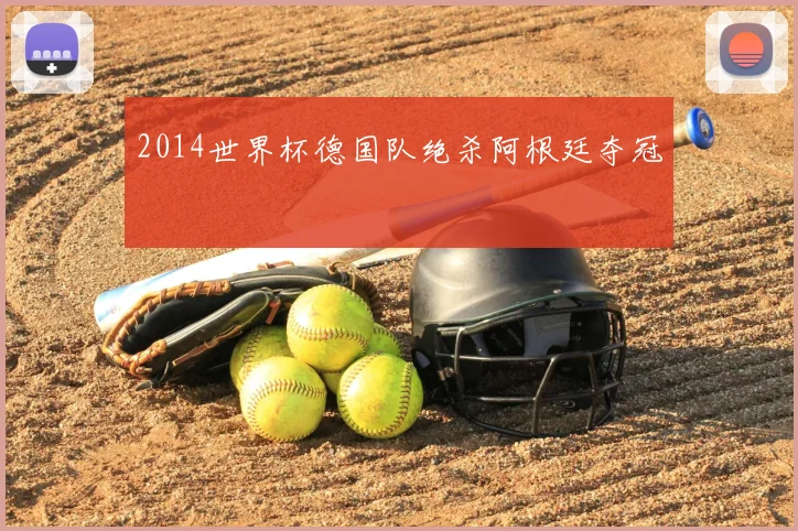 2014世界杯德国队绝杀阿根廷夺冠