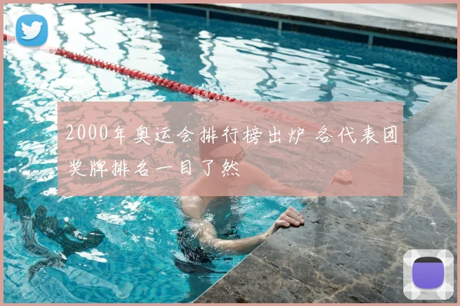 2000年奥运会排行榜出炉 各代表团奖牌排名一目了然