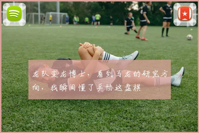 龙队变龙博士,看到马龙的研究方向,我瞬间懂了乒协这盘棋