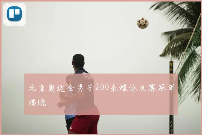 北京奥运会男子200米蝶泳决赛冠军揭晓