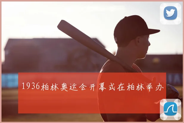 1936柏林奥运会开幕式在柏林举办