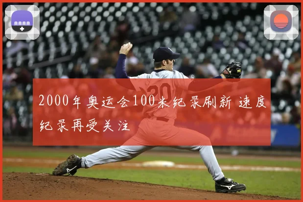 2000年奥运会100米纪录刷新 速度纪录再受关注