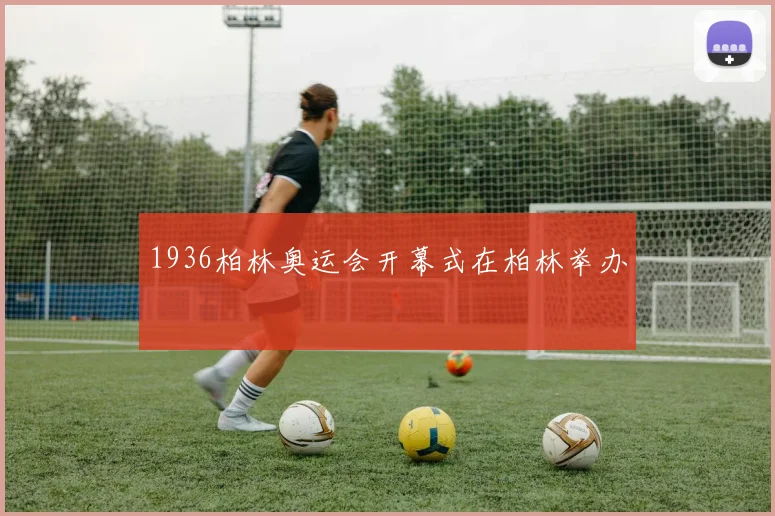 1936柏林奥运会开幕式在柏林举办