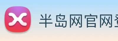 半岛网官网登录入口 logo